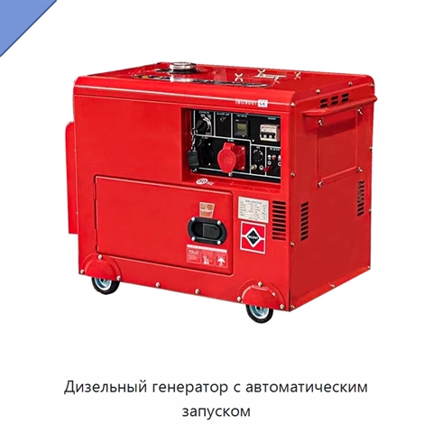 Дизельный генератор с автоматическим запуском