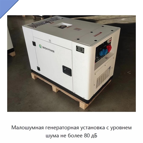 Малошумная генераторная установка с уровнем шума не более 80 дБ