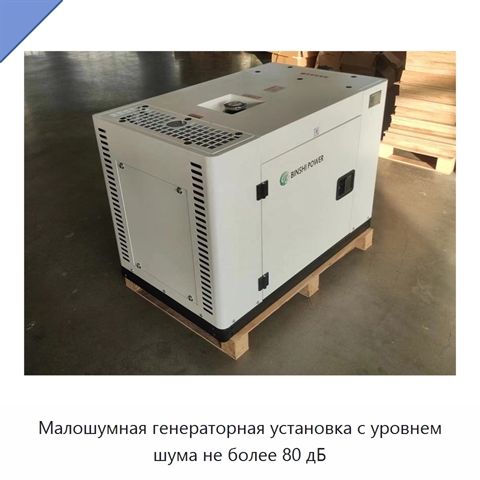 Малошумная генераторная установка с уровнем шума не более 80 дБ