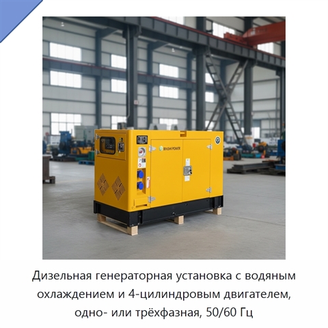 Дизельная генераторная установка с водяным охлаждением и 4-цилиндровым двигателем, одно- или трёхфазная, 50/60 Гц