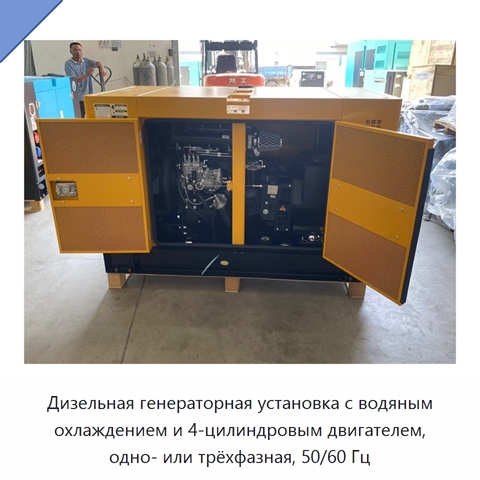 Дизельная генераторная установка с водяным охлаждением и 4-цилиндровым двигателем, одно- или трёхфазная, 50/60 Гц