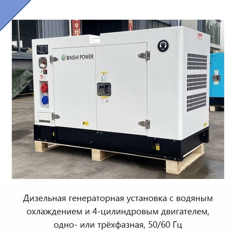 Дизельная генераторная установка с водяным охлаждением и 4-цилиндровым двигателем, одно- или трёхфазная, 50/60 Гц
