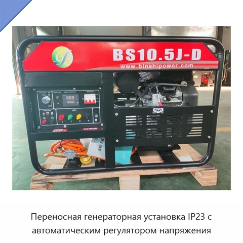 Переносная генераторная установка IP23 с автоматическим регулятором напряжения