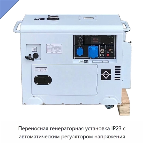 Переносная генераторная установка IP23 с автоматическим регулятором напряжения