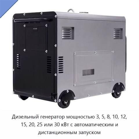 Дизельный генератор мощностью 3, 5, 8, 10, 12, 15, 20, 25 или 30 кВт с автоматическим и дистанционным запуском