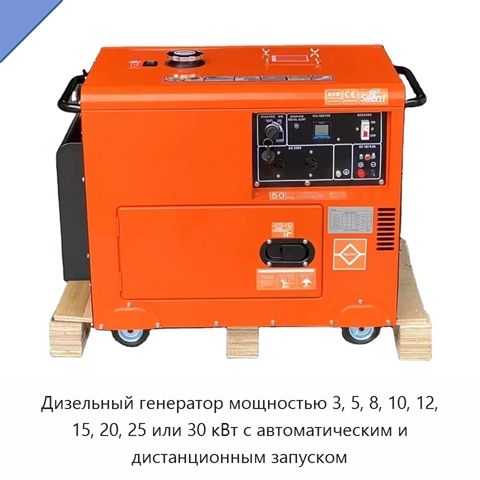 Дизельный генератор мощностью 3, 5, 8, 10, 12, 15, 20, 25 или 30 кВт с автоматическим и дистанционным запуском