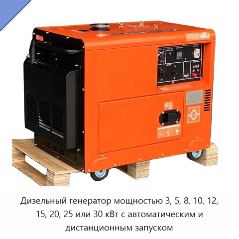 Дизельный генератор мощностью 3, 5, 8, 10, 12, 15, 20, 25 или 30 кВт с автоматическим и дистанционным запуском