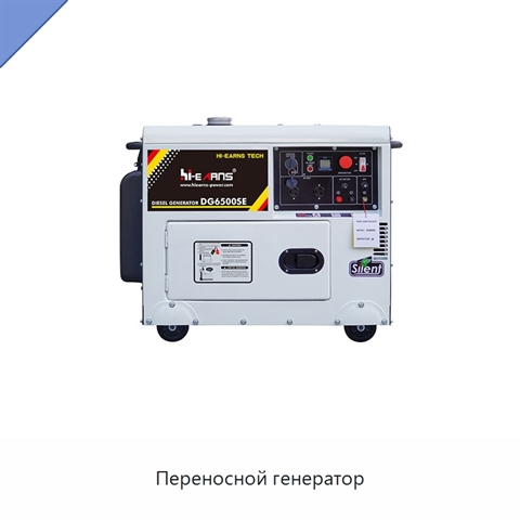 Переносной генератор