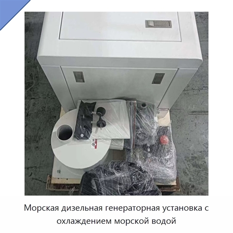 Морская дизельная генераторная установка с охлаждением морской водой