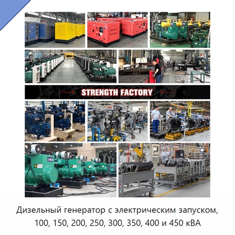 Дизельный генератор с электрическим запуском, 100, 150, 200, 250, 300, 350, 400 и 450 кВА
