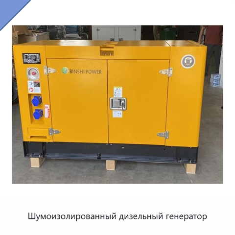 Шумоизолированный дизельный генератор