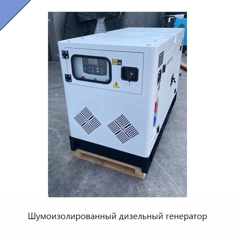 Шумоизолированный дизельный генератор