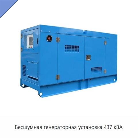 Бесшумная генераторная установка 437 кВА