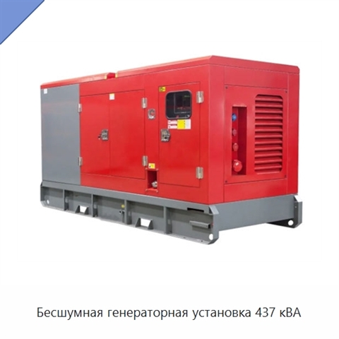 Бесшумная генераторная установка 437 кВА
