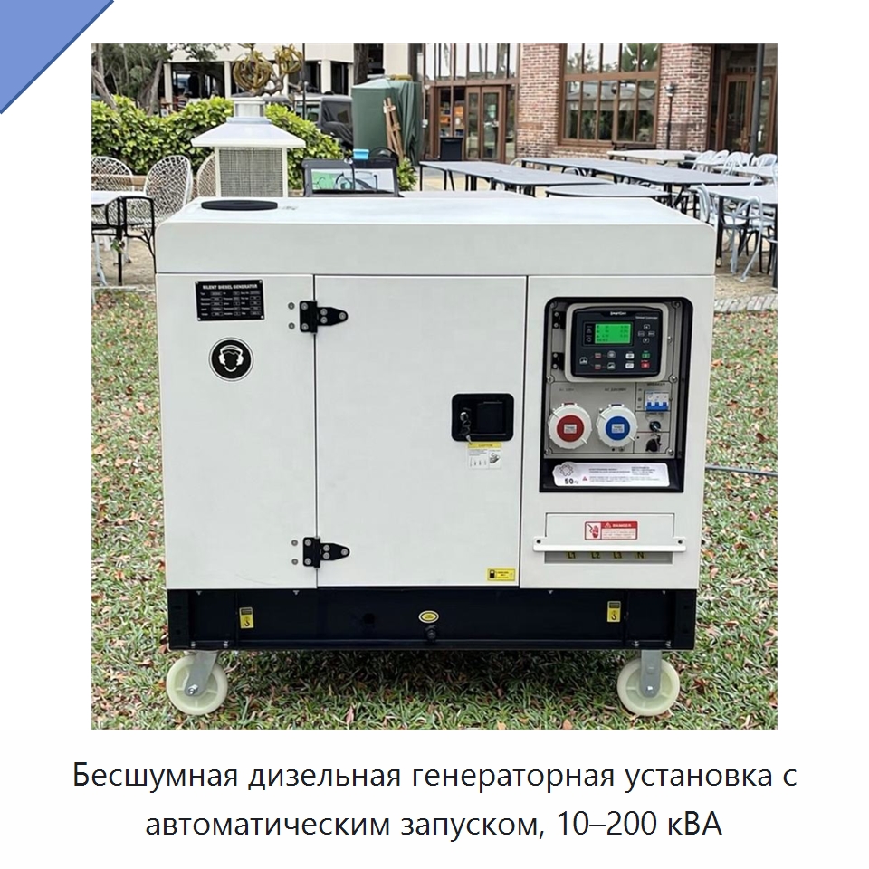 Бесшумная дизельная генераторная установка с автоматическим запуском, 10–200 кВА — Дизельные генераторы