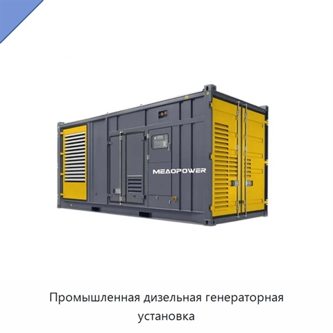 Промышленная дизельная генераторная установка