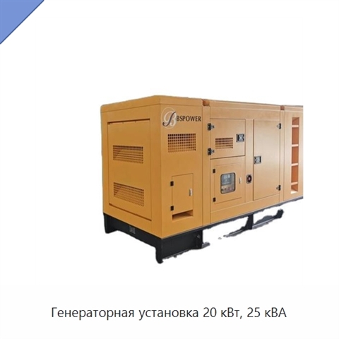 Генераторная установка 20 кВт, 25 кВА