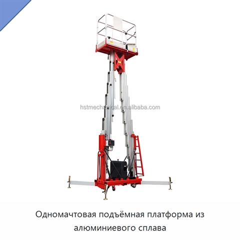 Одномачтовая подъёмная платформа из алюминиевого сплава