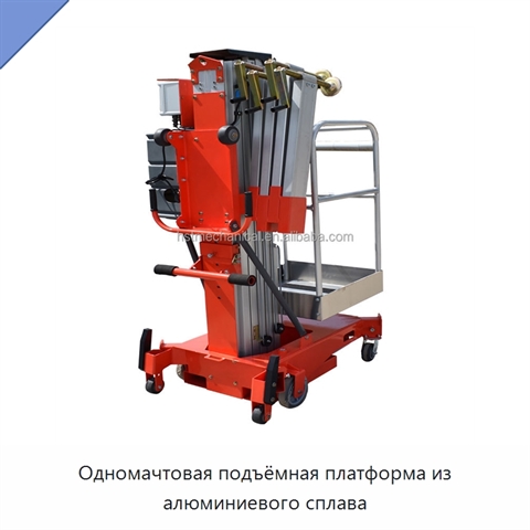 Одномачтовая подъёмная платформа из алюминиевого сплава