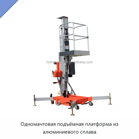 Одномачтовая подъёмная платформа из алюминиевого сплава
