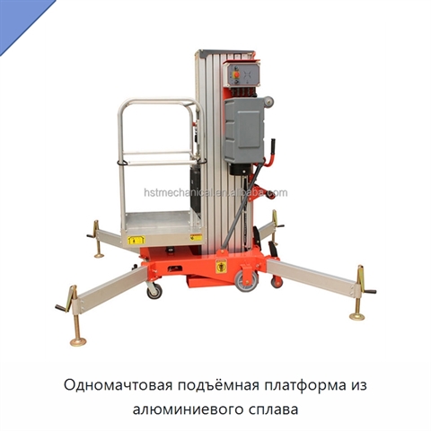 Одномачтовая подъёмная платформа из алюминиевого сплава