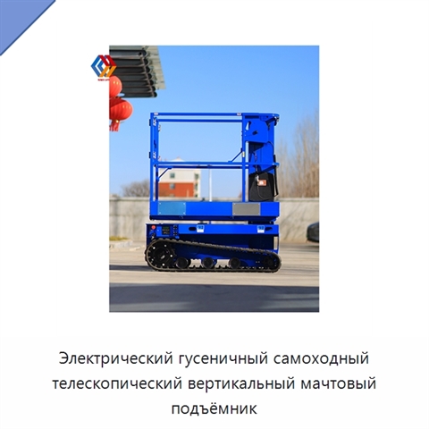 Электрический гусеничный самоходный телескопический вертикальный мачтовый подъёмник