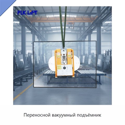 Переносной вакуумный подъёмник