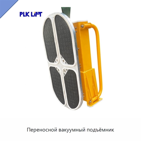 Переносной вакуумный подъёмник
