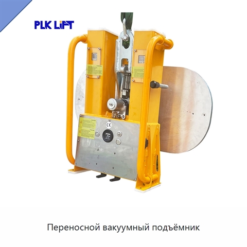 Переносной вакуумный подъёмник