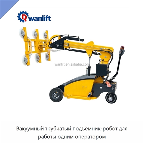 Вакуумный трубчатый подъёмник-робот для работы одним оператором