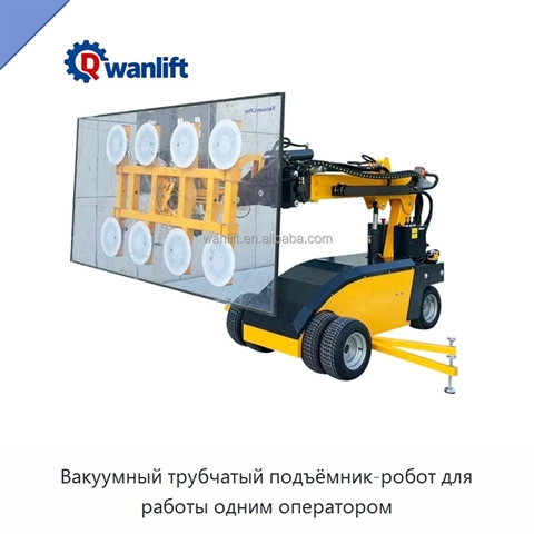 Вакуумный трубчатый подъёмник-робот для работы одним оператором