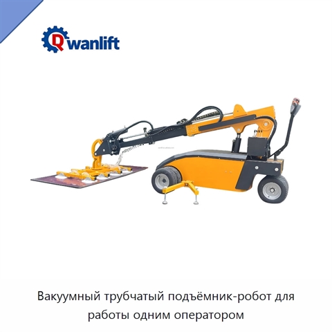 Вакуумный трубчатый подъёмник-робот для работы одним оператором