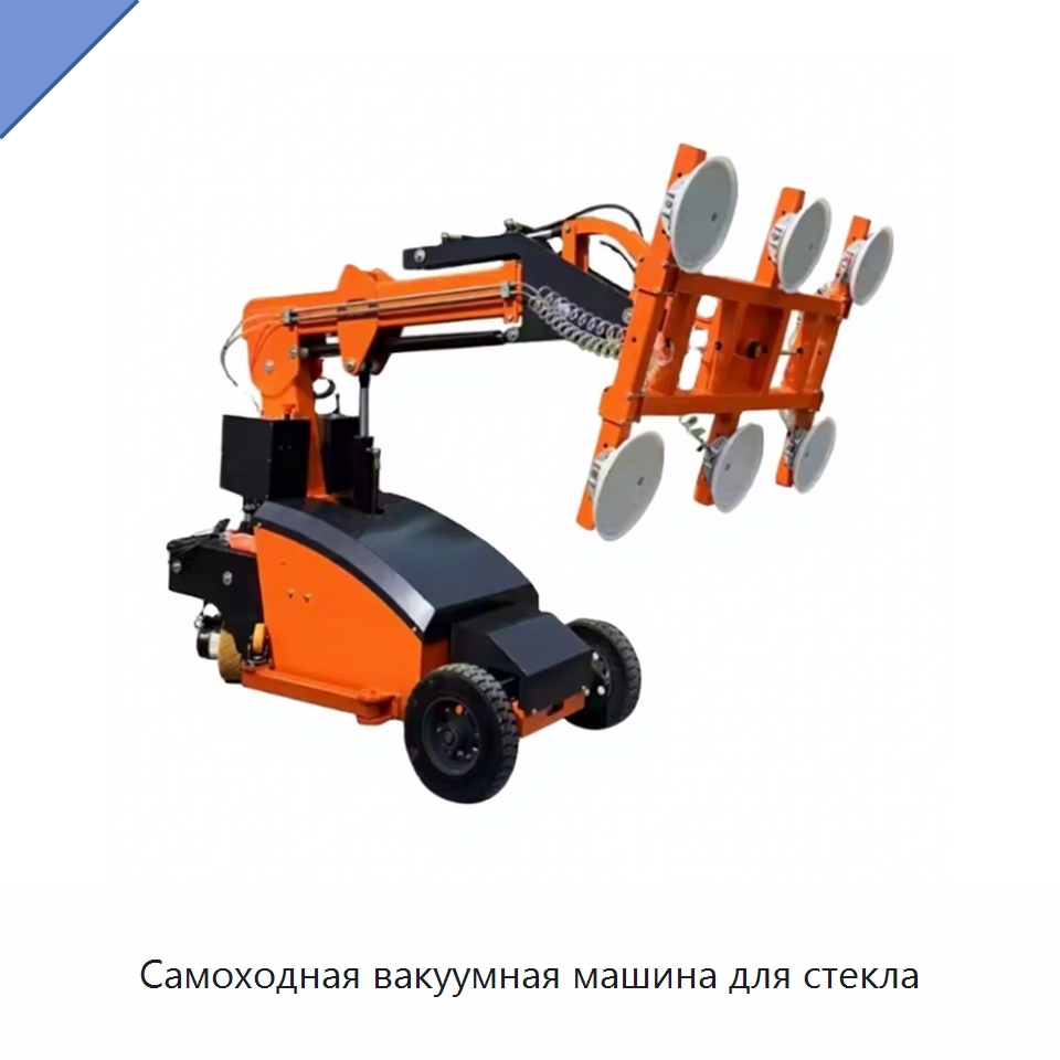 Самоходная вакуумная машина для стекла — Оборудование для производства стекла