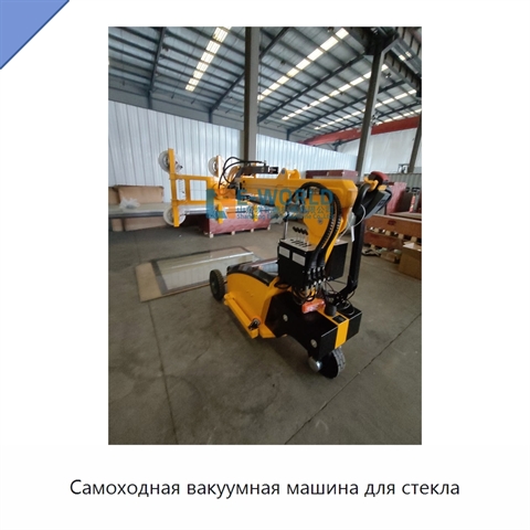 Самоходная вакуумная машина для стекла