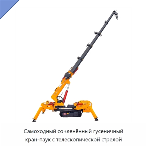 Самоходный сочленённый гусеничный кран-паук с телескопической стрелой