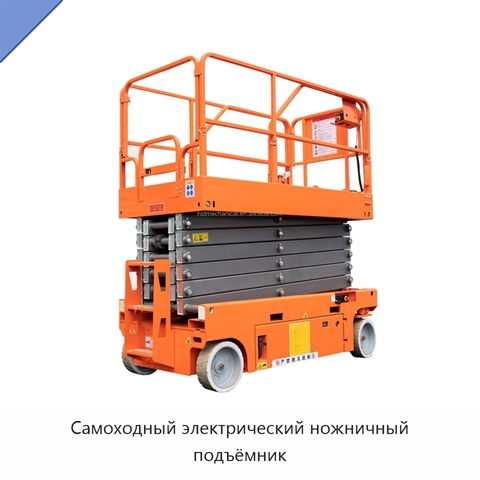 Самоходный электрический ножничный подъёмник