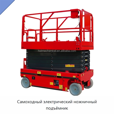 Самоходный электрический ножничный подъёмник