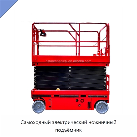 Самоходный электрический ножничный подъёмник