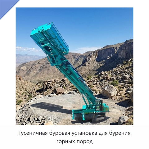 Гусеничная буровая установка для бурения горных пород