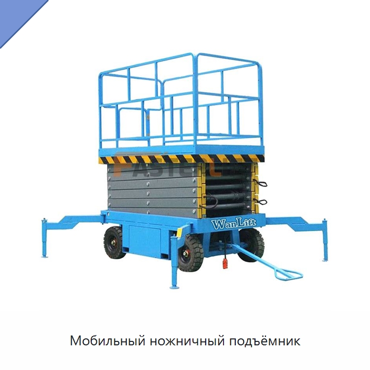 Мобильный ножничный подъёмник — Подъемные столы