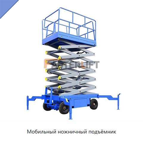 Мобильный ножничный подъёмник