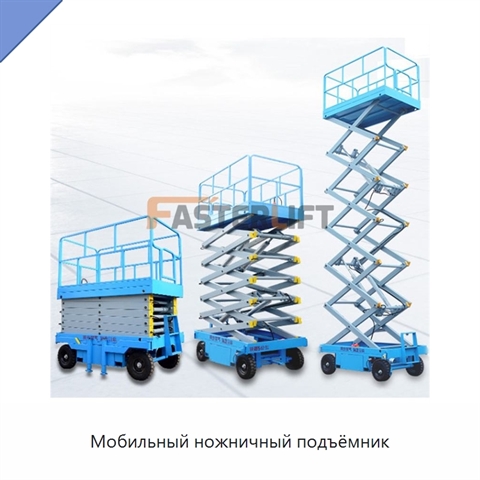 Мобильный ножничный подъёмник