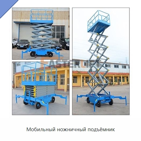 Мобильный ножничный подъёмник