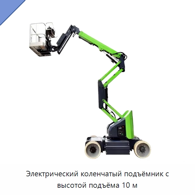 Электрический коленчатый подъёмник с высотой подъёма 10 м — Подъемные столы