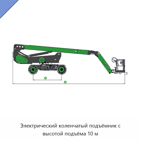 Электрический коленчатый подъёмник с высотой подъёма 10 м