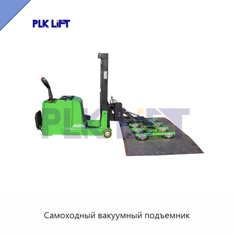 Самоходный вакуумный подъемник
