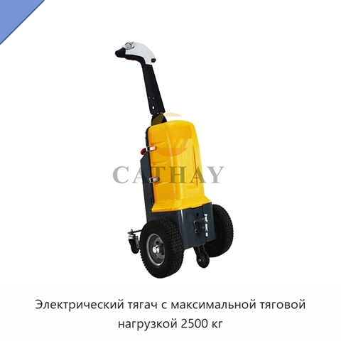 Электрический тягач с максимальной тяговой нагрузкой 2500 кг
