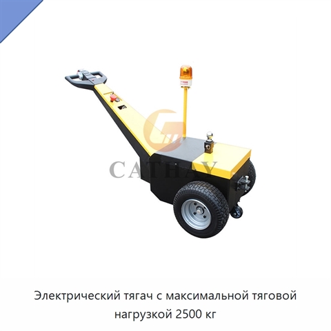 Электрический тягач с максимальной тяговой нагрузкой 2500 кг