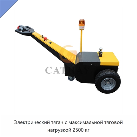 Электрический тягач с максимальной тяговой нагрузкой 2500 кг