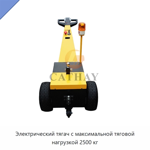 Электрический тягач с максимальной тяговой нагрузкой 2500 кг